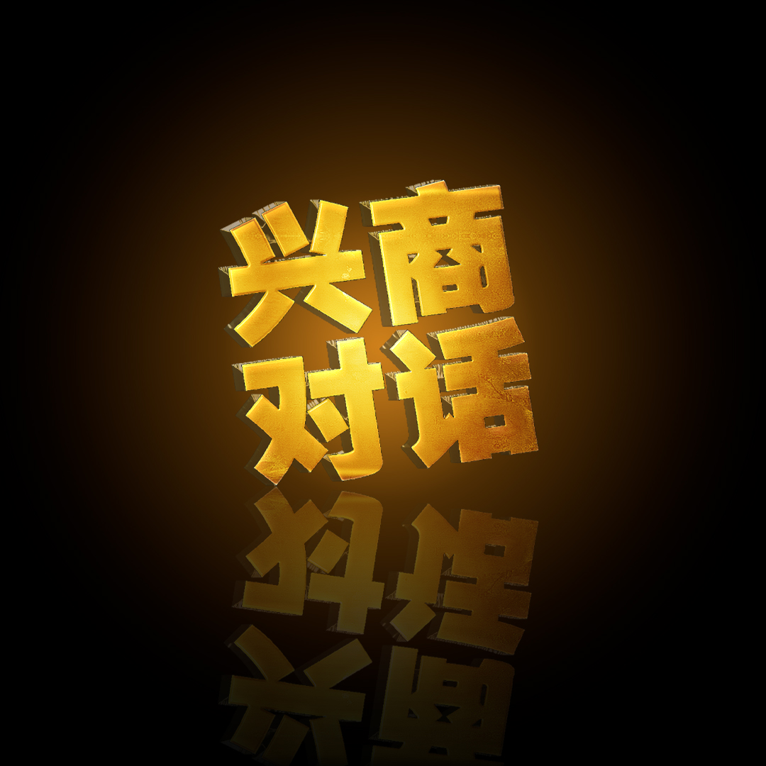 【兴商对话】CEIDI西递刘文建：以匠心致创新，打造新型实验室