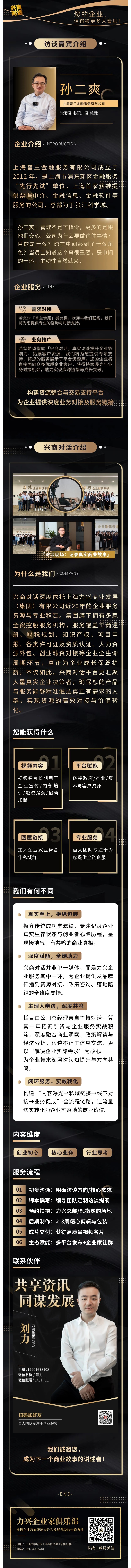 兴商对话  普兰金服 孙二爽：资深高管揭秘企业管理