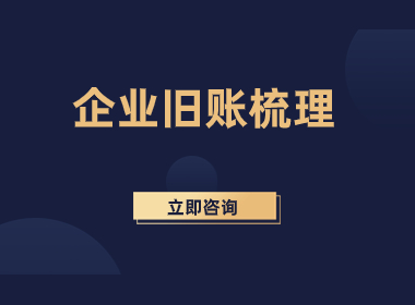 上海企业旧账梳理