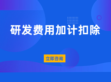 上海研发费用加计扣除申报