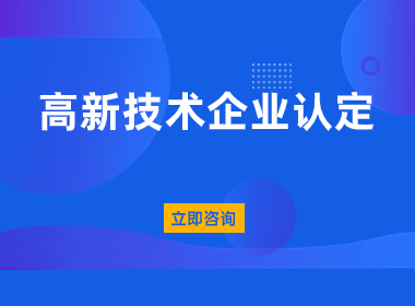 上海高新技术企业认定