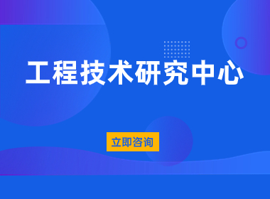 上海工程技术研究中心