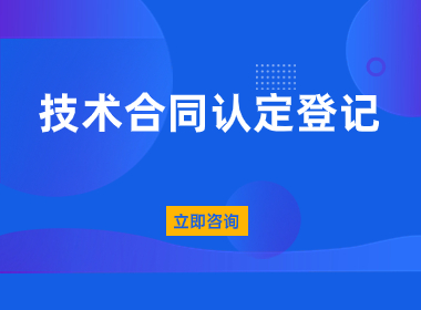 上海技术合同认定登记