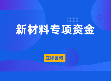 上海新材料专项资金