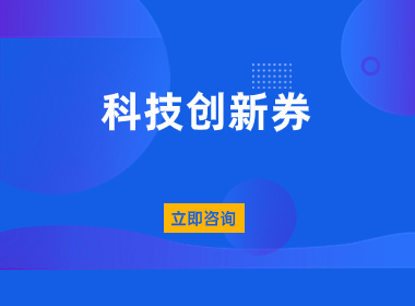 上海科技创新券