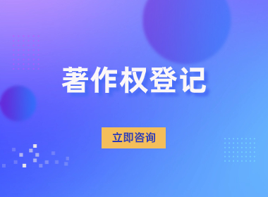 上海著作权登记-软件著作权代办