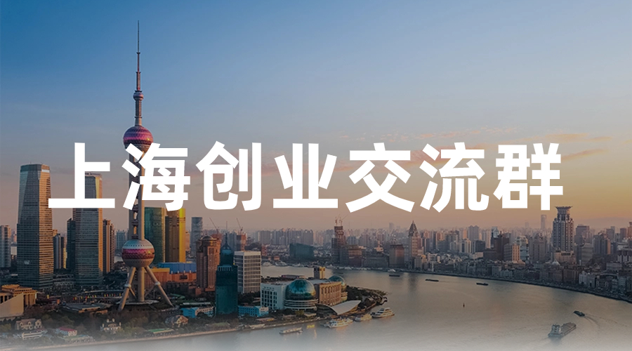 上海创业群