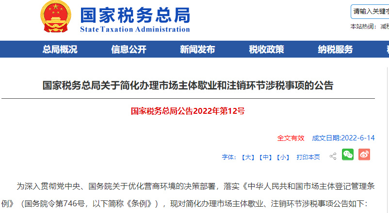 简化企业注销和歇业环节涉税事项