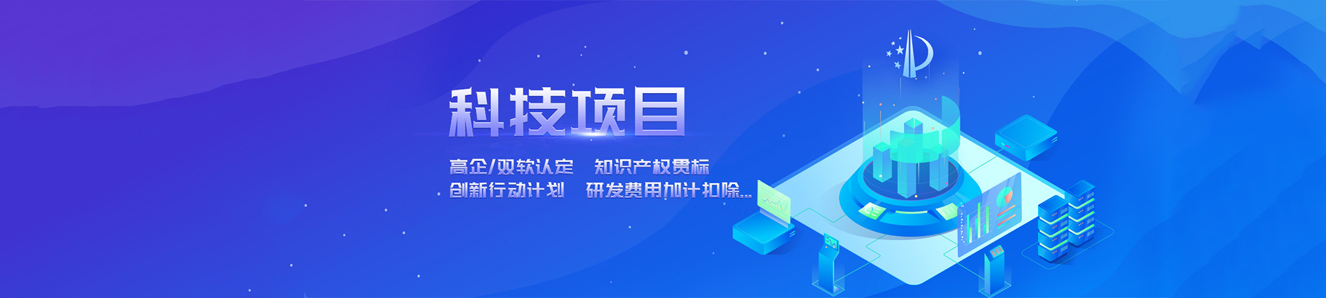 科技项目申报,高新技术企业认定,双软认定,知识产权