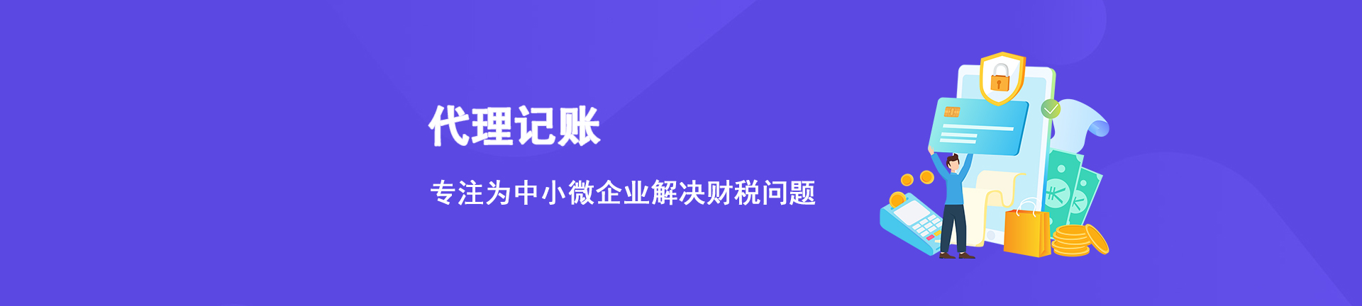 上海代理记账,中小微企业解决财税问题