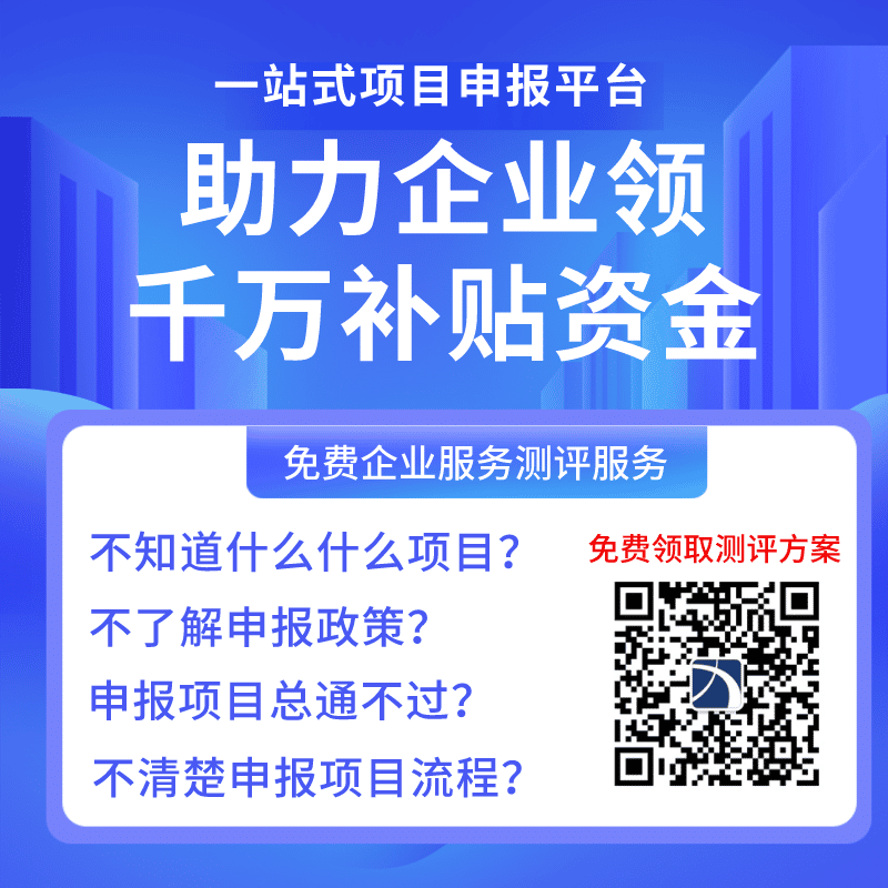 助力企业领千万补贴资金